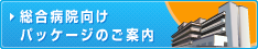 総合病院向けパッケージのご案内