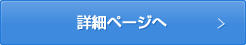 詳細ページへ