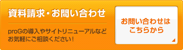 資料請求・お問い合わせ