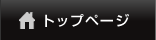 トップページ