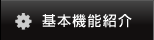 基本機能紹介