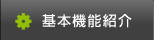 基本機能紹介