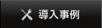導入事例