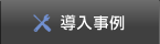 導入事例