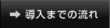 導入までの流れ