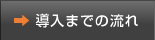 導入までの流れ