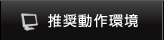 推奨動作環境