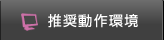 推奨動作環境