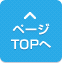 ページTOPへ
